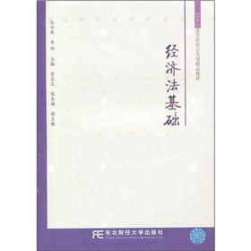  21世纪高等院校公共课精品教材：经济法基础 下载