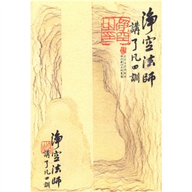 净空法师讲〈了凡四训〉 下载
