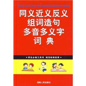 同义近义反义组词造句多音多义字词典 下载