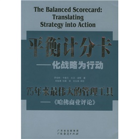 平衡计分卡：化战略为行动 下载