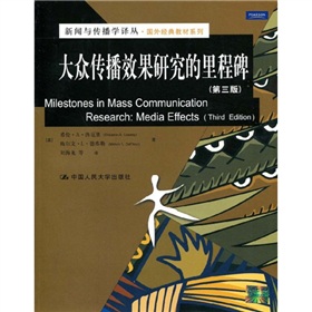 新闻与传播学译丛·国外经典教材系列：大众传播效果研究的里程碑 下载