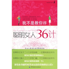 我不是教你诈：聪明女人36计 下载