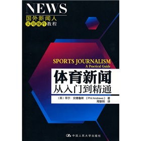 国外新闻人实用操作教程：体育新闻从入门到精通 下载