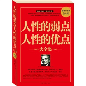 人性的弱点人性的优点大全集》 下载