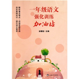 1年级语文强化训练加油站 下载