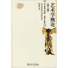 国家级精品课程教材：艺术学概论 下载