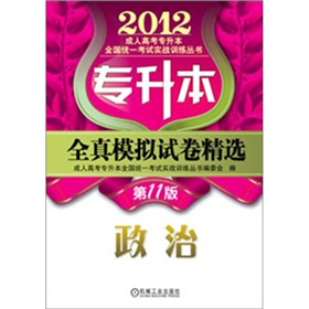 2012年专升本全真模拟试卷精选：政治 下载