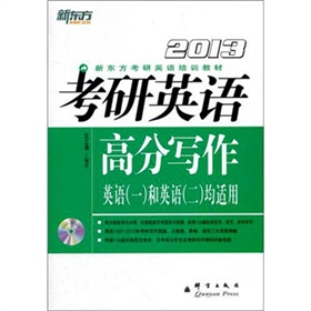 新东方·2013新东方考研英语培训教材：考研英语高分写作英语和英语均适用 下载