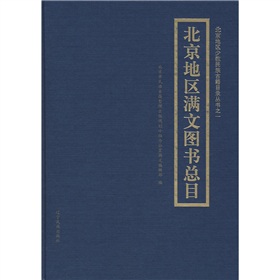 北京地区满文图书总目 下载