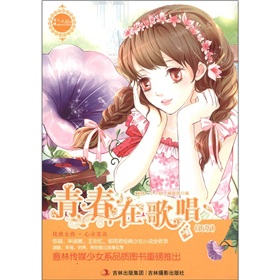 意林·小小姐·最佳少女文学读本：青春在歌唱》 下载
