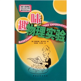 趣味科学系列丛书：趣味物理实验》 下载