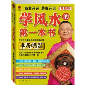 李居明商业开运·居家开运：学风水的第一本书 下载