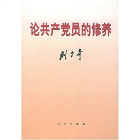 论共产党员的修养》 下载