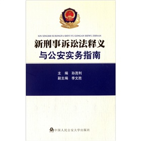 新刑事诉讼法释义与公安实务指南 下载