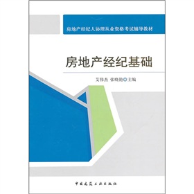 房地产经纪人协理从业资格考试辅导教材：房地产经纪基础 下载