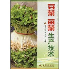 芽菜苗菜生产技术 下载