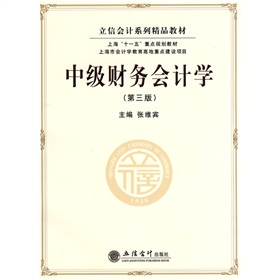 立信会计系列精品教材·上海“十一五”重点规划教材：中级财务会计学》 下载