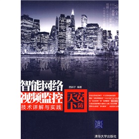 安防天下：智能网络视频监控技术详解与实践》 下载