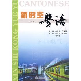 新时空粤语 下载