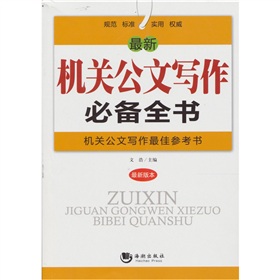 最新机关公文写作必备全书 下载