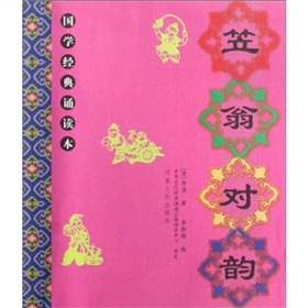 国学经典诵读本：笠翁对韵》 下载