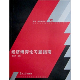 经济博弈论习题指南 下载