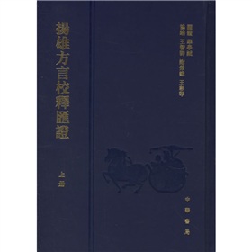 扬雄方言校释汇证 下载