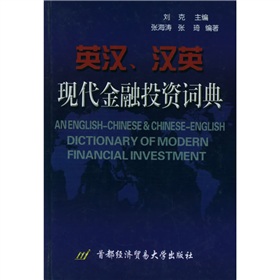 英汉汉英现代金融投资词典 下载