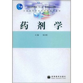 全国高等学校药学类规划教材：药剂学 下载