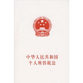 中华人民共和国个人所得税法 下载