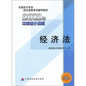 全国会计专业技术资格考试辅导教材2012年中级会计资格：经济法》 下载