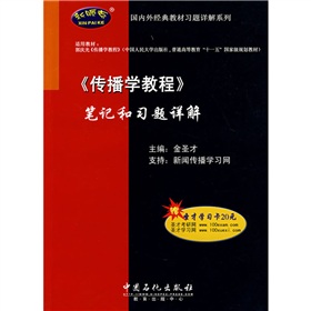 国内外经典教材习题详解系列：〈传播学教程〉笔记和习题详解 下载