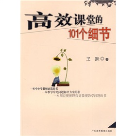 高效课堂的101个细节》 下载