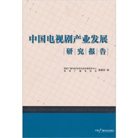 中国电视剧产业发展研究报告 下载