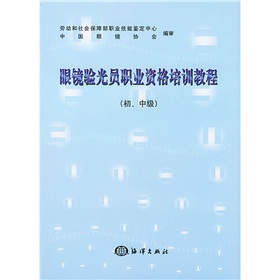 眼镜验光员职业资格培训教程 下载