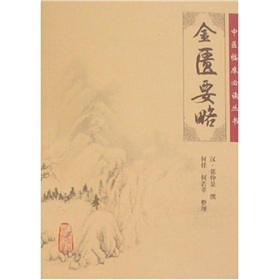 金匮要略》 下载