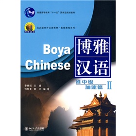 博雅汉语：准中级加速篇2 下载