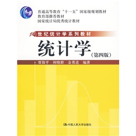 教育部推荐教材·国家统计局优秀教材·21世纪统计学系统教材：统计学》 下载