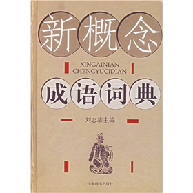 新概念成语词典 下载