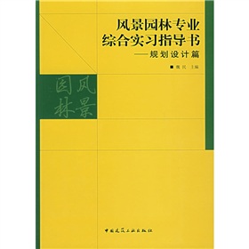 风景园林专业综合实习指导书：规划设计篇 下载