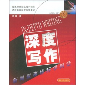 深度写作:新闻叙事修辞学例话 下载
