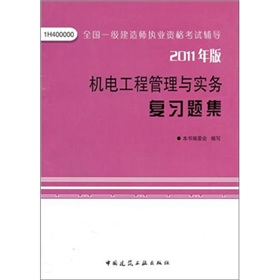 机电工程管理与实务复习题集 下载