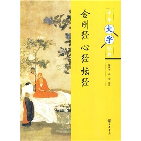 中华大字经典：金刚经·心经·坛经 下载