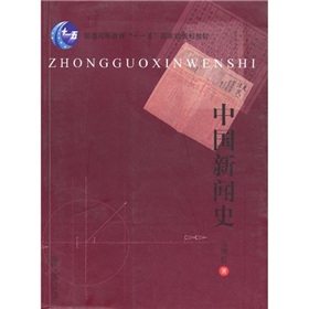 中国新闻史》 下载