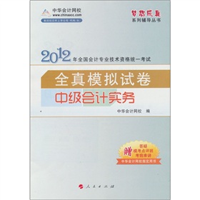 2012全国会计专业技术资格统一考试全真模拟试卷：中级会计实务 下载