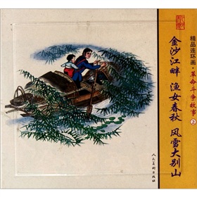精品连环画：革命斗争故事2 下载