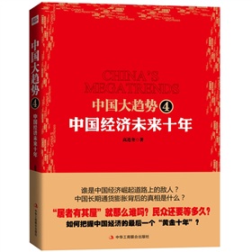 中国大趋势4：中国经济未来10年》 下载