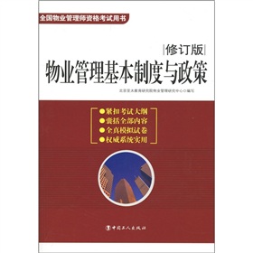 物业管理基本制度与政策 下载