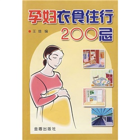 孕妇衣食住行200忌 下载