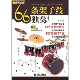 66条架子鼓独奏 下载